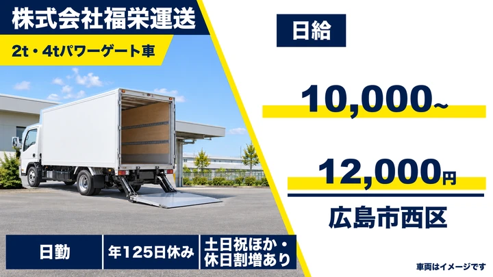 【広島県広島市西区】2t小型トラックドライバー／正社員