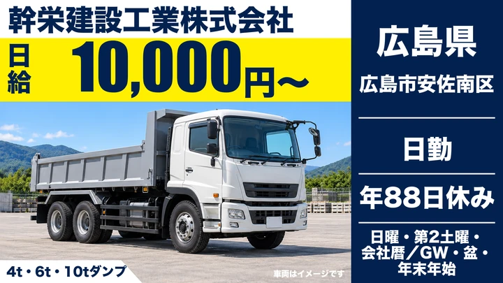 【広島県広島市安佐南区】ダンプドライバー／正社員
