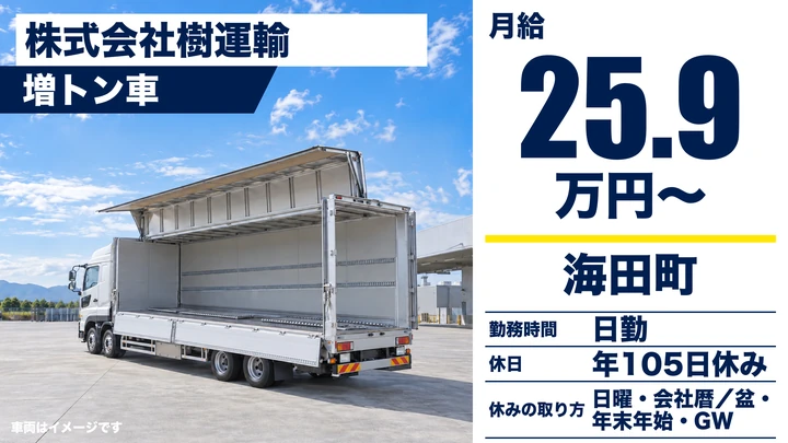 【広島県海田町】大型トラックドライバー/正社員