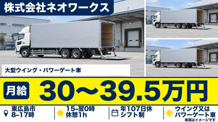 【広島県東広島市】大型トラックドライバー／正社員