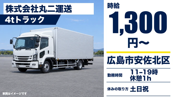 【広島県広島市安佐北区】中型・準中型トラックドライバー(4t~)/アルバイト