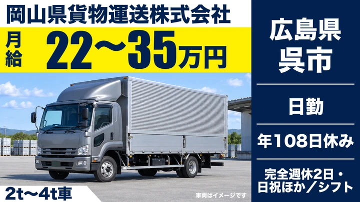 【広島県呉市】4tトラックドライバー/契約社員