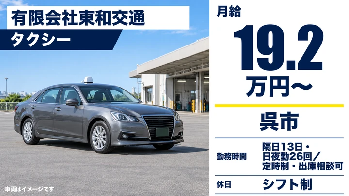 【広島県呉市】タクシードライバー/契約社員