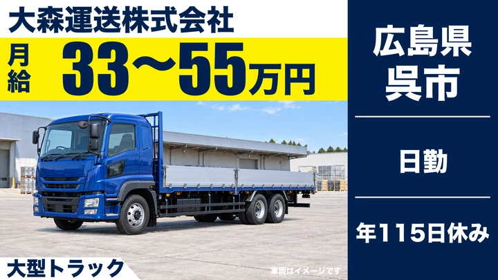 【広島県呉市】大型トラックドライバー/正社員