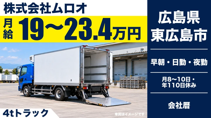 【広島県東広島市】4tトラックドライバー／正社員