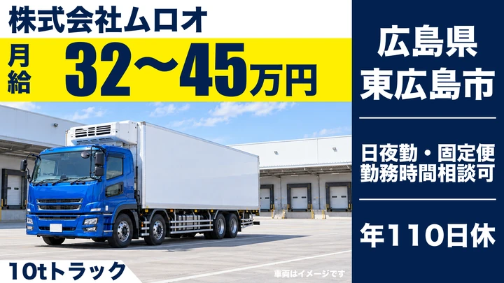 【広島県東広島市】大型トラックドライバー／正社員
