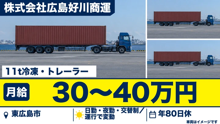 【広島県東広島市】大型トラックドライバー／正社員
