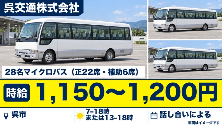 【広島県呉市】バスドライバー／アルバイト