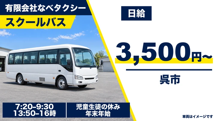 【広島県呉市】バスドライバー／アルバイト