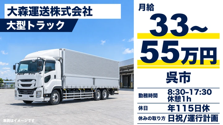 【広島県呉市】大型トラックドライバー/正社員