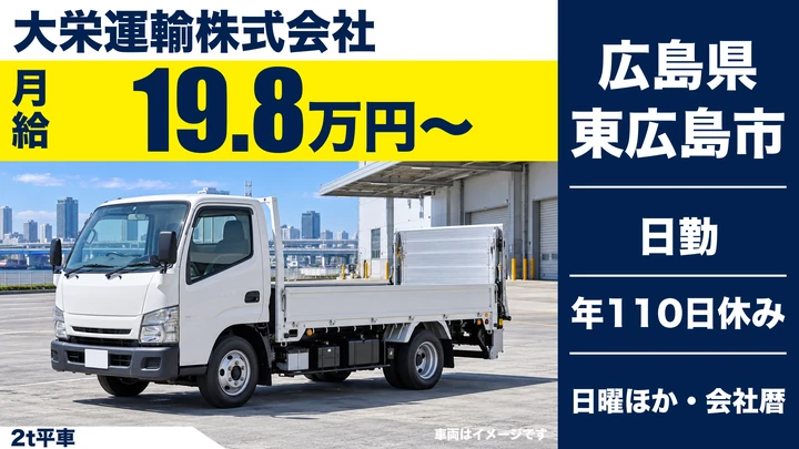 【広島県東広島市】2tトラックドライバー/正社員
