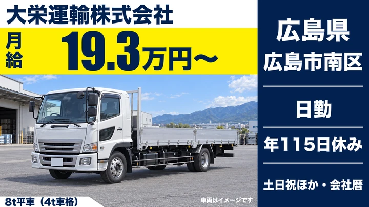 【広島県広島市南区】大型トラックドライバー/正社員