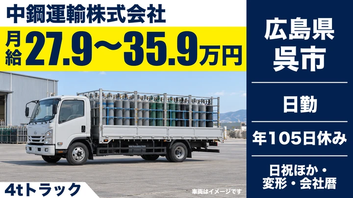 【広島県呉市】4tトラックドライバー/契約社員