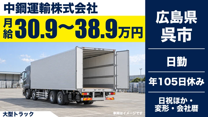 【広島県呉市】大型トラックドライバー/契約社員