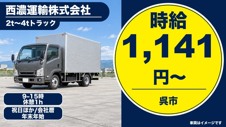 【広島県呉市】中型トラックドライバー／アルバイト