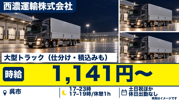 【広島県呉市】大型トラックドライバー／アルバイト