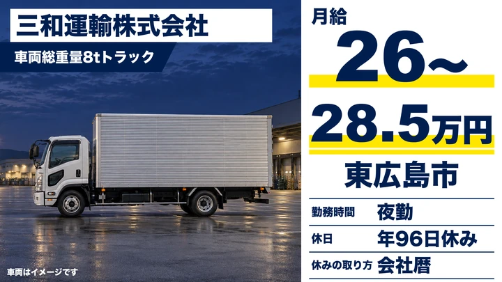 【広島県東広島市】大型トラックドライバー／正社員