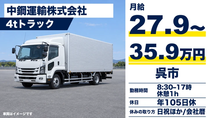 【広島県呉市】4tトラックドライバー/契約社員