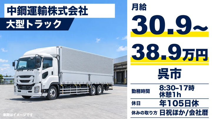 【広島県呉市】大型トラックドライバー/契約社員