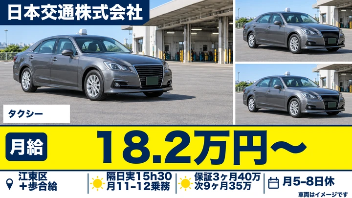 日本交通株式会社のタクシードライバー求人（東京都江東区）