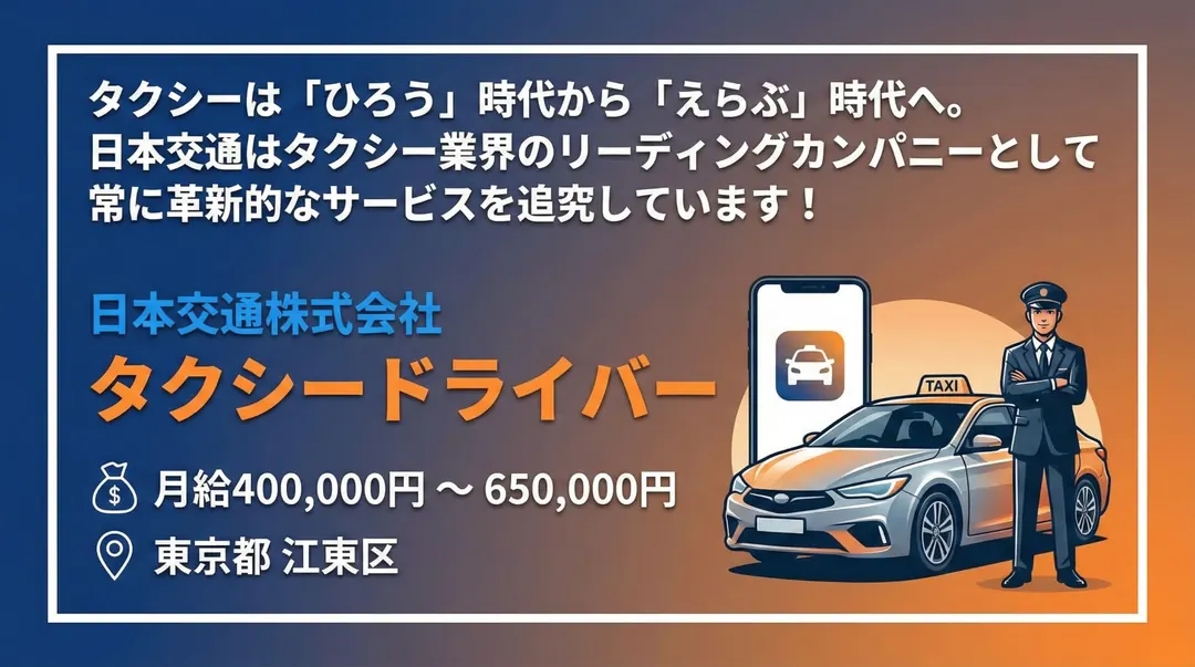 日本交通株式会社のタクシードライバー求人（東京都江東区）