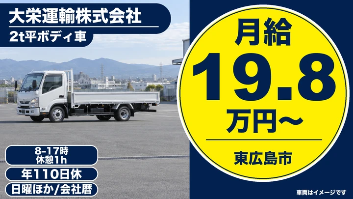 【広島県東広島市】2tトラックドライバー／正社員