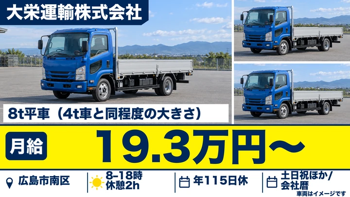 【広島県広島市南区】大型トラックドライバー/正社員