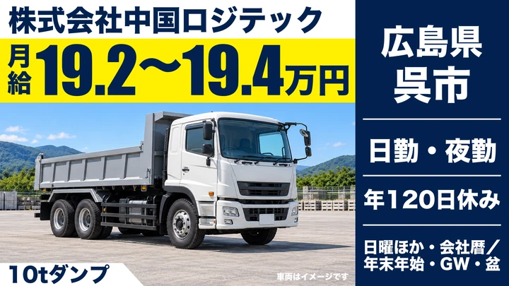 【広島県呉市】大型トラックドライバー/正社員