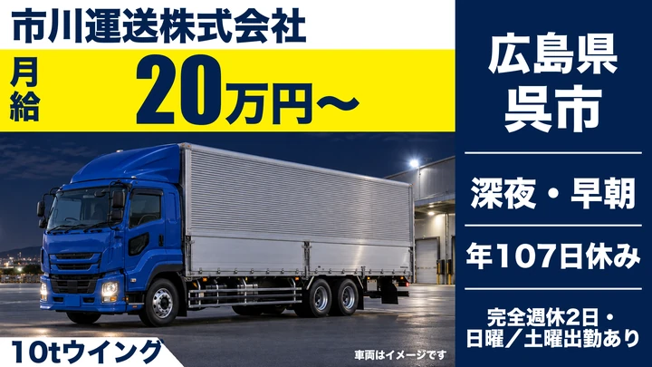 【広島県呉市】大型トラックドライバー/正社員