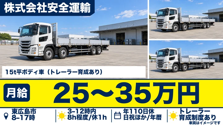 【広島県東広島市】トレーラードライバー／正社員