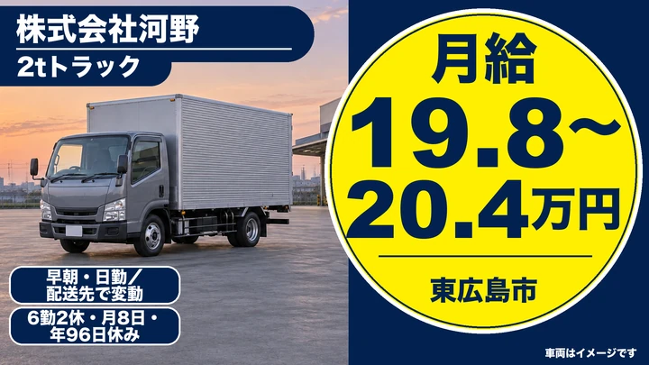 【広島県東広島市】2tトラックドライバー/正社員