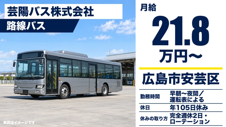 【広島県広島市安芸区】バスドライバー／正社員