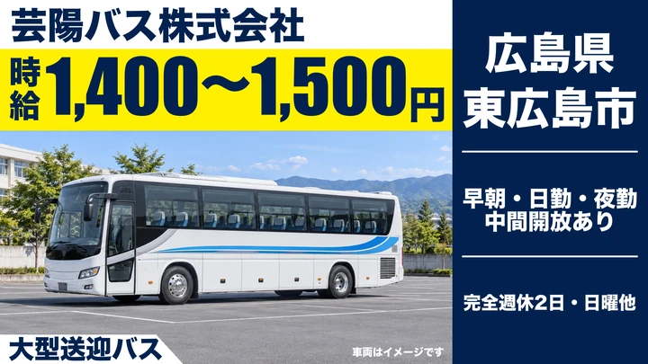 【広島県東広島市】バスドライバー／アルバイト