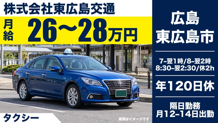 【広島県東広島市】タクシードライバー／正社員