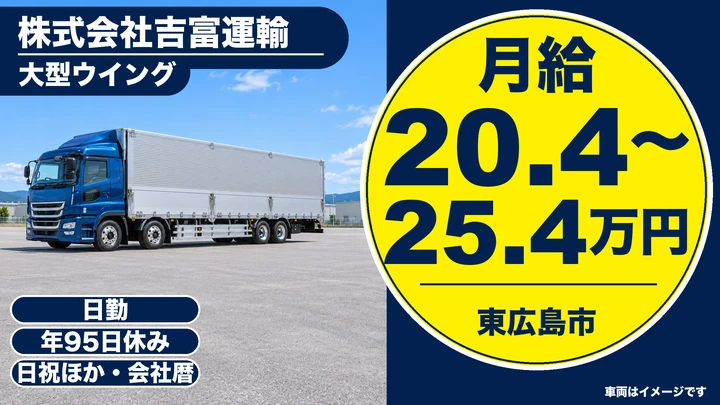 【広島県東広島市】大型トラックドライバー／正社員