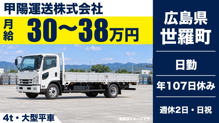 【広島県世羅町】大型トラックドライバー/正社員