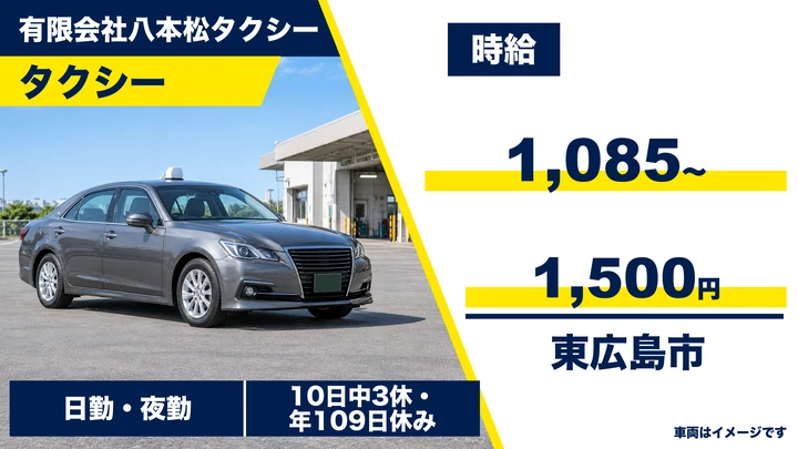 【広島県東広島市】タクシードライバー／正社員