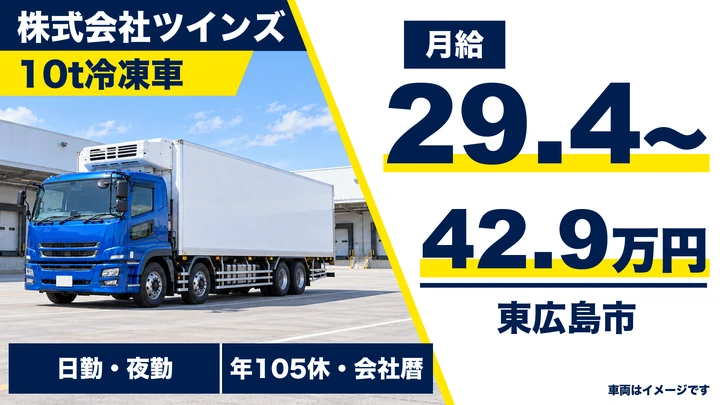 【広島県東広島市】大型トラックドライバー/正社員