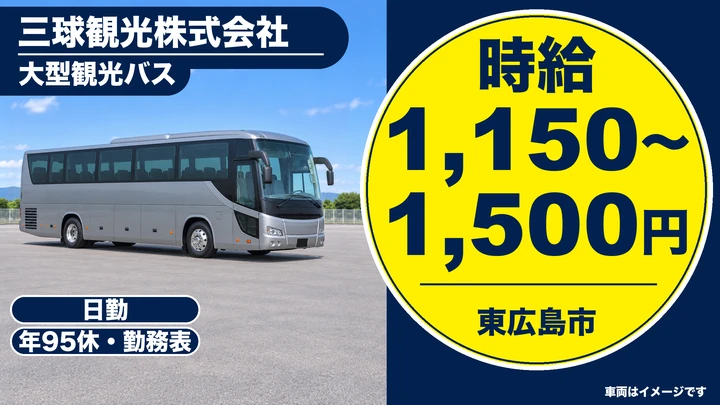 【広島県東広島市】バスドライバー/契約社員