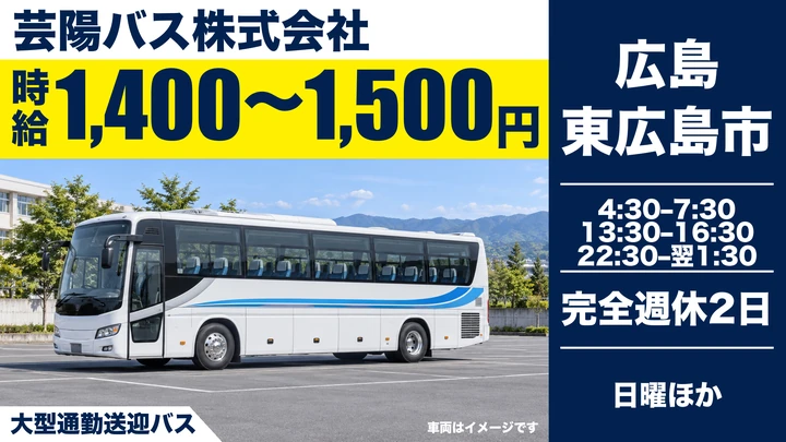 【広島県東広島市】バスドライバー/アルバイト