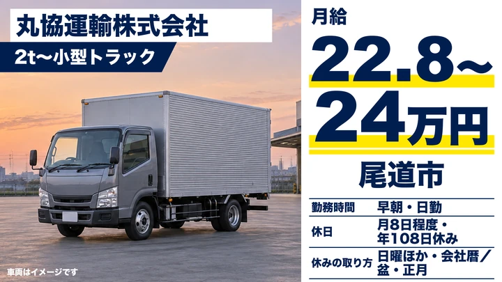 【広島県尾道市】小型トラックドライバー/正社員
