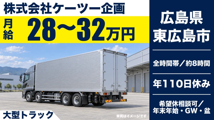 【広島県東広島市】大型トラックドライバー/正社員