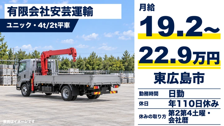 【広島県東広島市】大型トラックドライバー/正社員