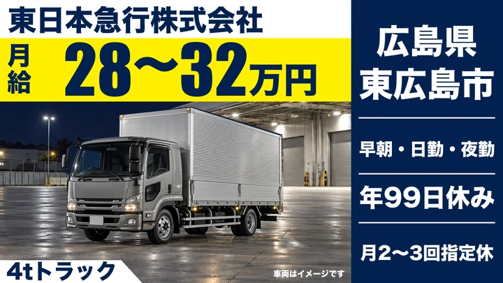 【広島県東広島市】中型・準中型トラックドライバー/正社員