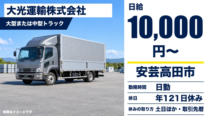 【広島県安芸高田市】大型トラックドライバー/正社員