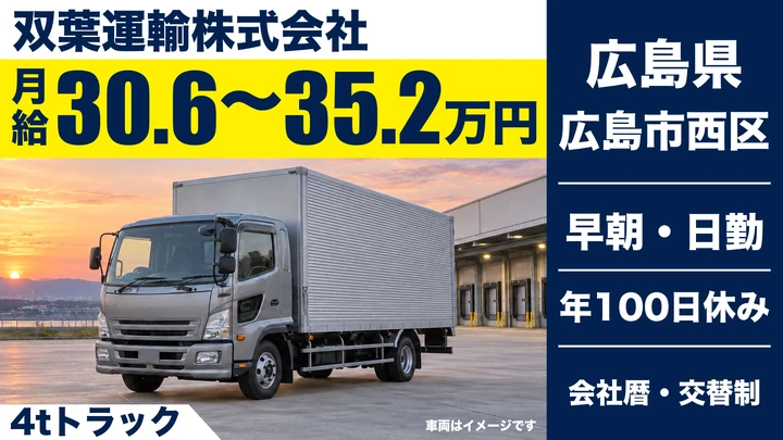 【広島県広島市西区】中型・準中型トラックドライバー／正社員