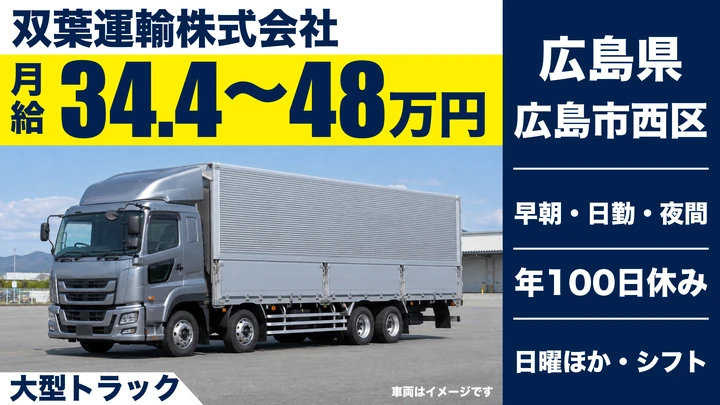 【広島県広島市西区】大型トラックドライバー／正社員