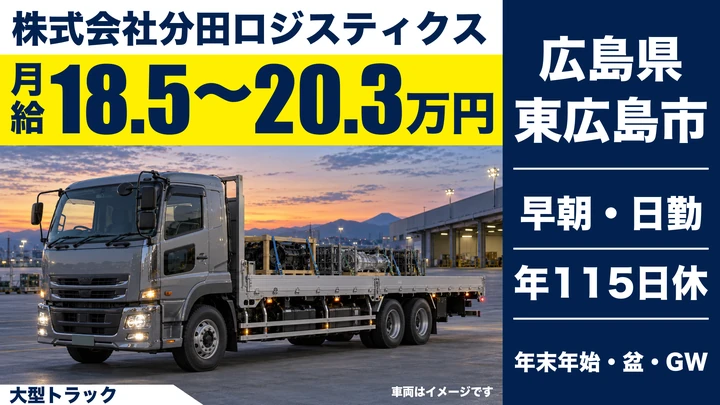 【広島県東広島市】大型トラックドライバー/正社員