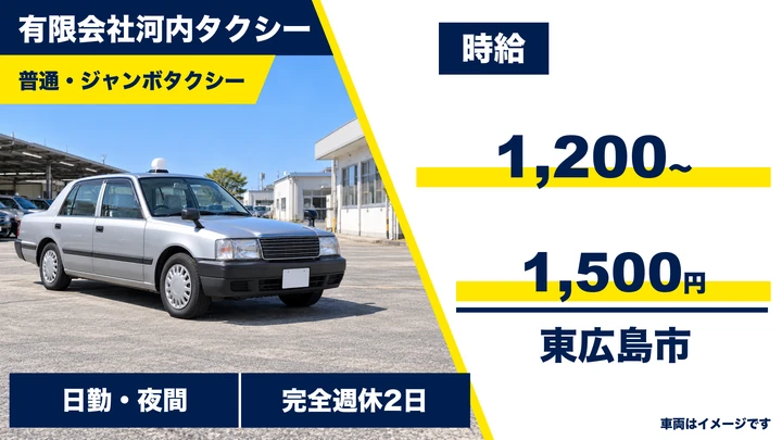 【広島県東広島市】タクシードライバー/アルバイト
