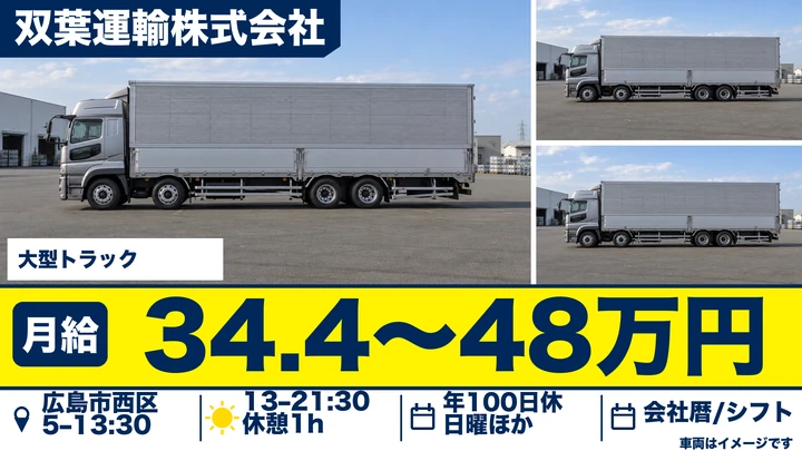 【広島県広島市西区】大型トラックドライバー/正社員